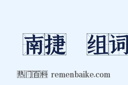 終南捷徑组词是什么意思的图片
